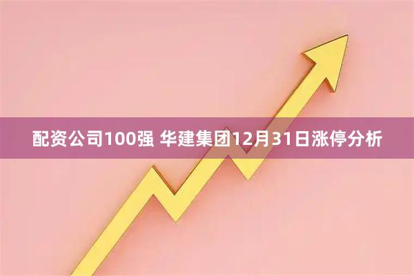 配资公司100强 华建集团12月31日涨停分析